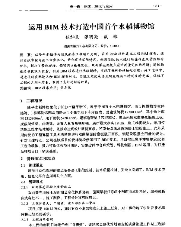 运用BIM技术打造中国首个水稻博物馆