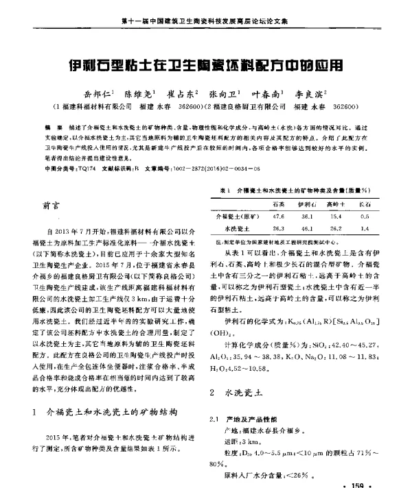 伊利石型粘土在卫生陶瓷坯料配方中的应用