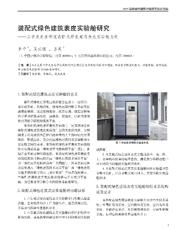 装配式绿色建筑表皮实验舱研究--以中央美术学院装配式绿色建筑表皮实验舱为例