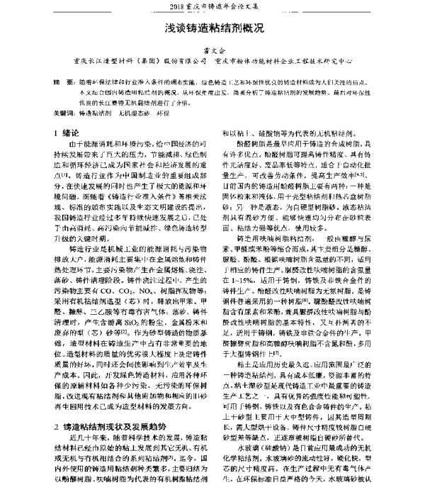浅谈铸造粘结剂概况