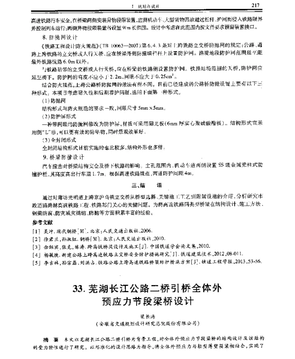 芜湖长江公路二桥引桥全体外预应力节段梁桥设计