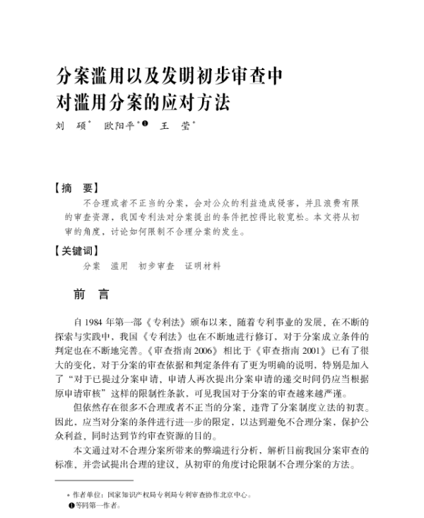 分案滥用以及发明初步审查中对滥用分案的应对方法