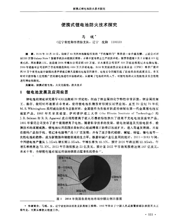 便携式锂电池防火技术探究