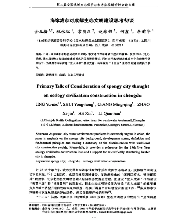 海绵城市对成都生态文明建设思考初谈