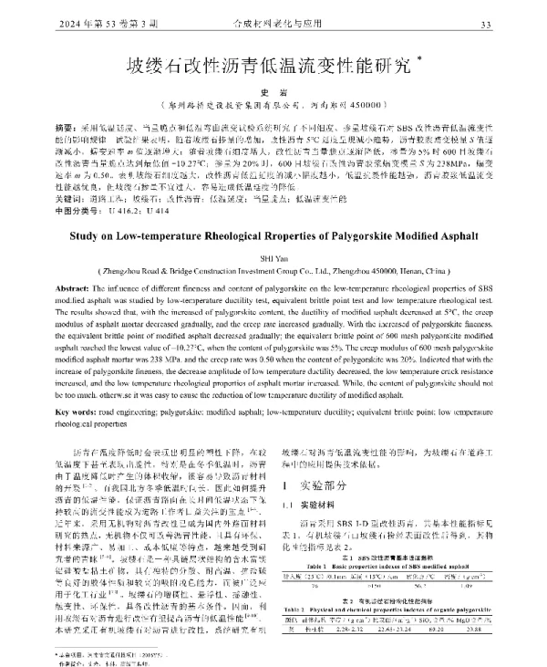 坡缕石改性沥青低温流变性能研究