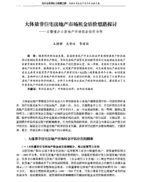 大体量非住宅房地产市场租金估价思路探讨--以整幢办公房地产市场租金估价为例