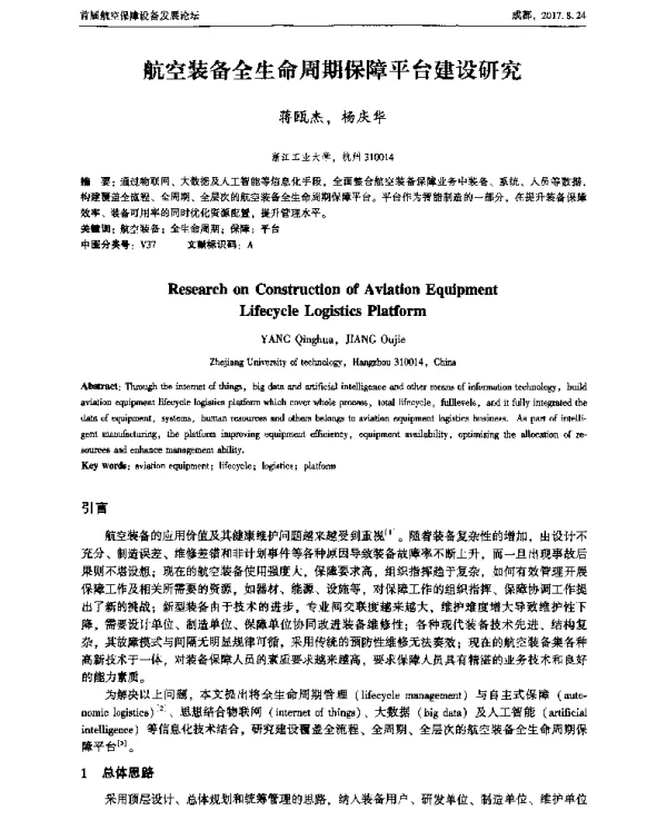 航空装备全生命周期保障平台建设研究