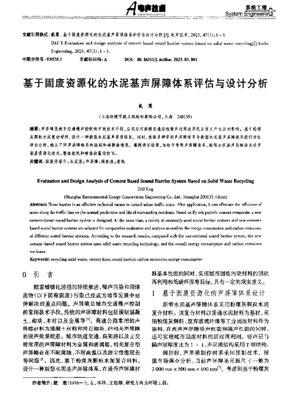 基于固废资源化的水泥基声屏障体系评估与设计分析