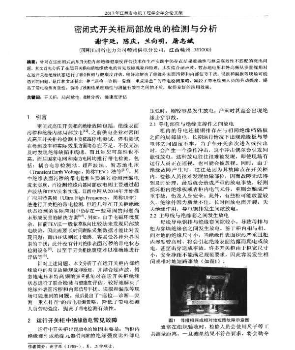 密闭式开关柜局部放电的检测与分析