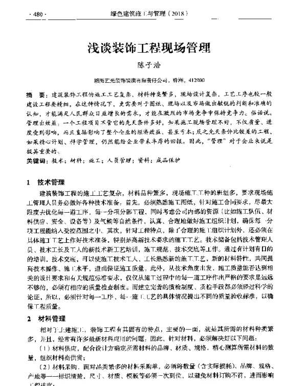 浅谈装饰工程现场管理