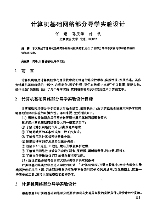 计算机基础网络部分导学实验设计