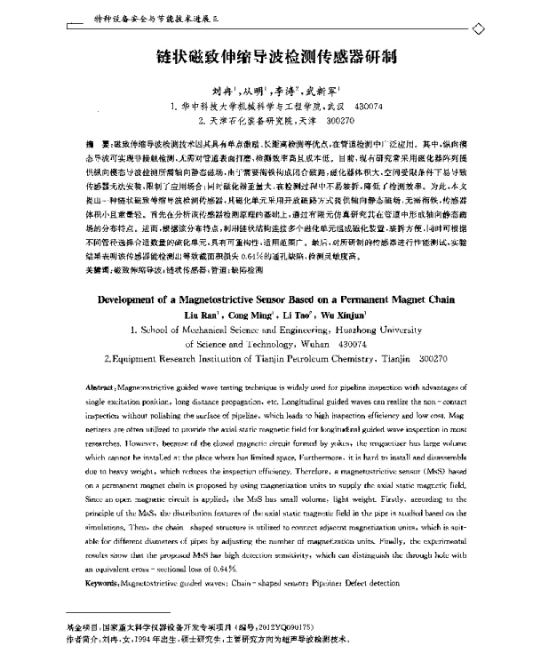 链状磁致伸缩导波检测传感器研制