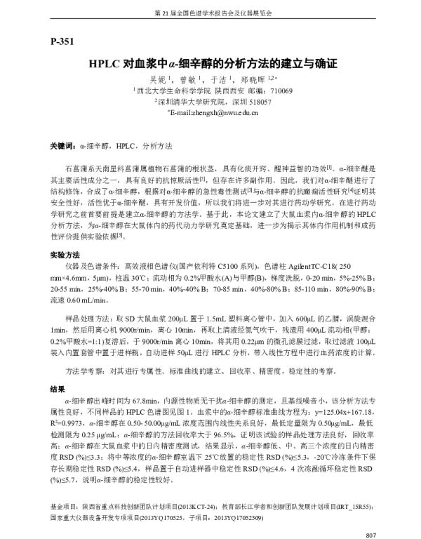 HPLC对血浆中α-细辛醇的分析方法的建立与确证