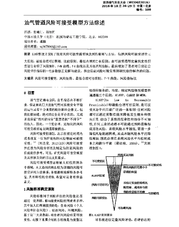 油气管道风险可接受模型方法综述