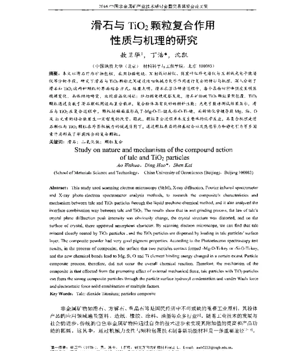 滑石与TiO2颗粒复合作用性质与机理的研究