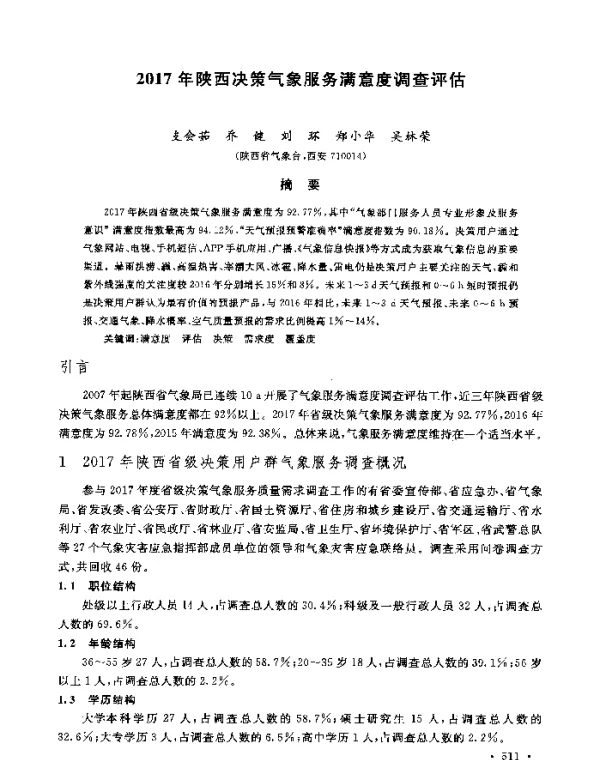 2017年陕西决策气象服务满意度调查评估