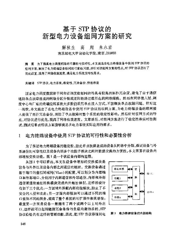基于STP协议的新型电力设备组网方案的研究
