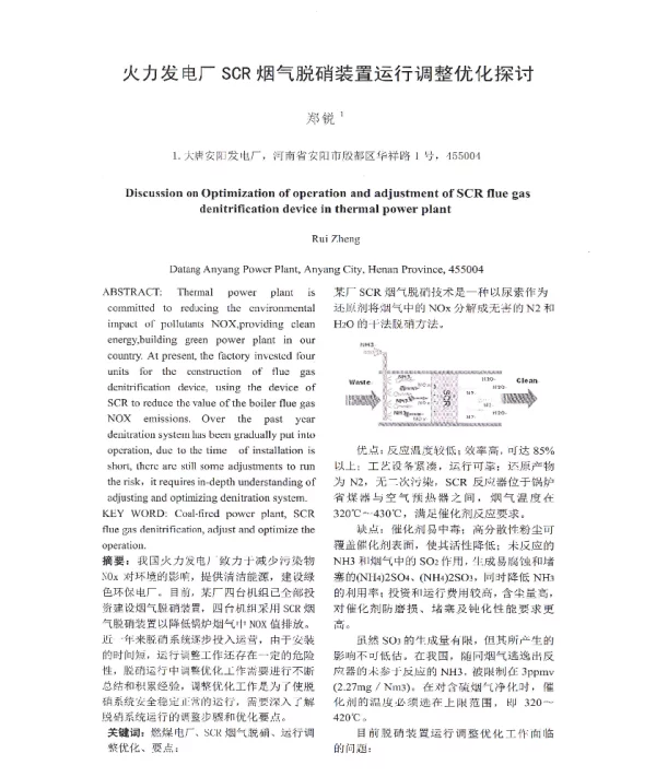 火力发电厂SCR烟气脱硝装置运行调整优化探讨