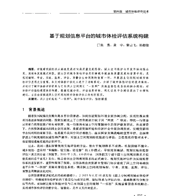 基于规划信息平台的城市体检评估系统构建