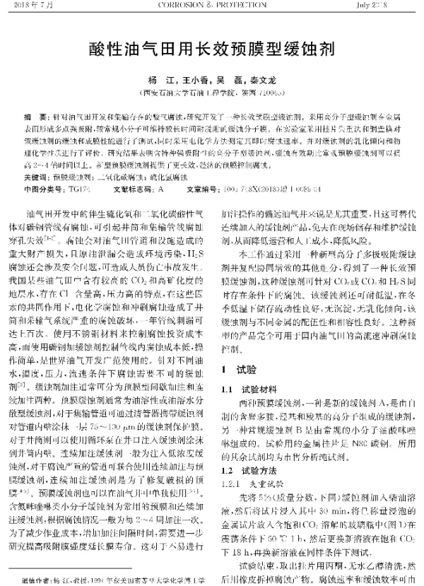 酸性油气田用长效预膜型缓蚀剂