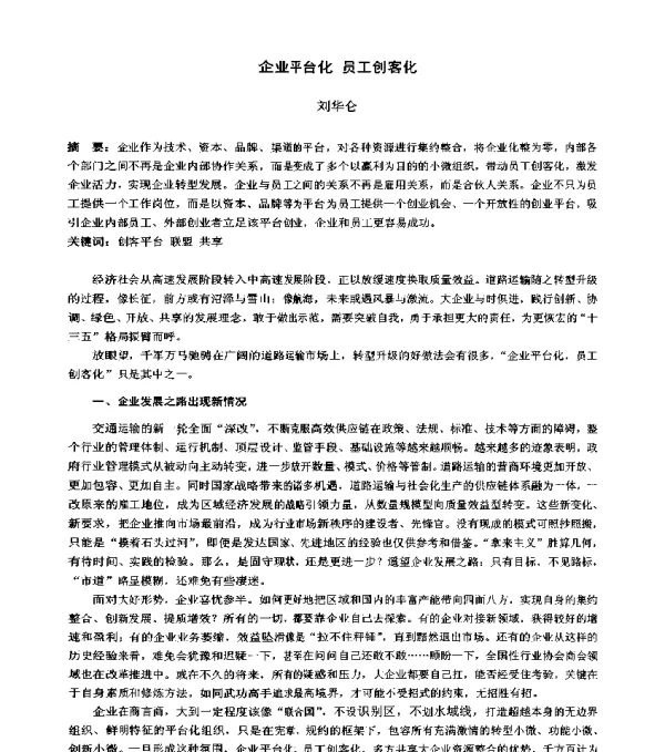 企业平台化员工创客化