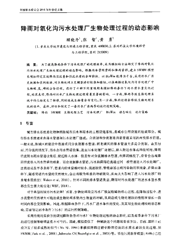 降雨对氧化沟污水处理厂生物处理过程的动态影响