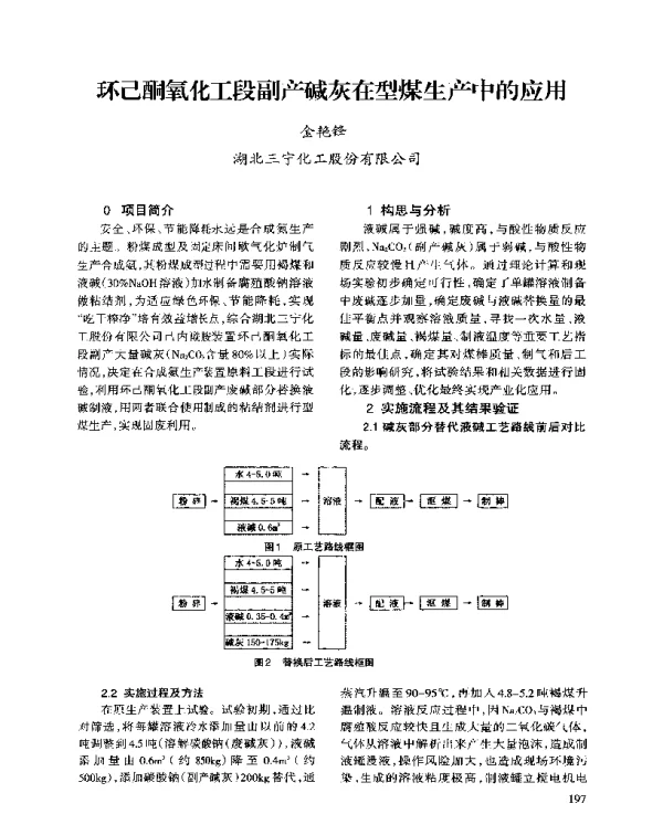 环己酮氧化工段副产碱灰在型煤生产中的应用