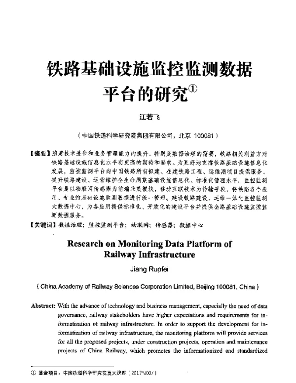 铁路基础设施监控监测数据平台的研究