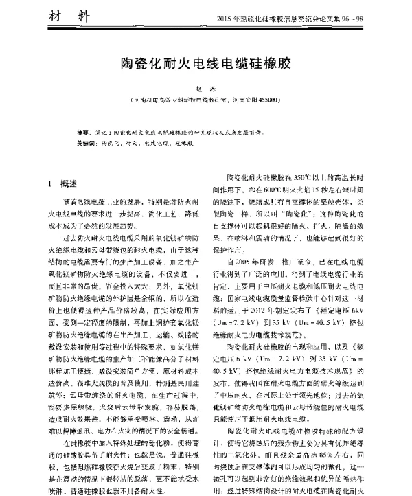 陶瓷化耐火电线电缆硅橡胶