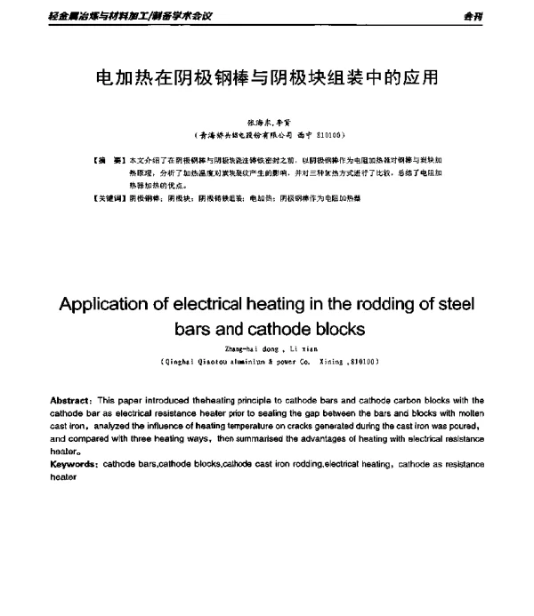 电加热在阴极钢棒与阴极块组装中的应用