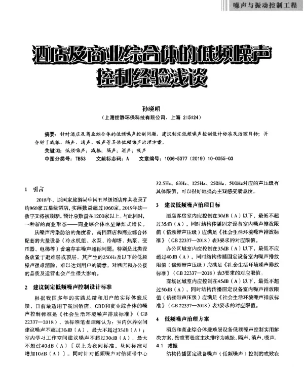 酒店及商业综合体的低频噪声控制经验浅谈