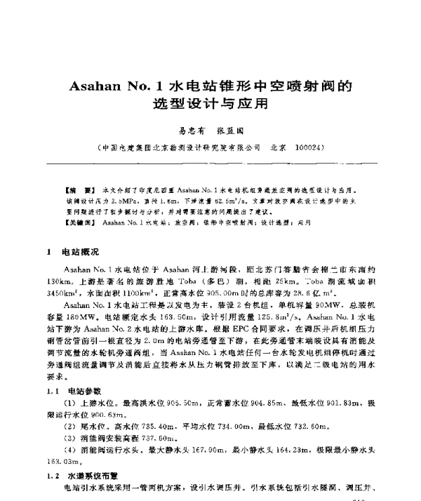 AsahanNo.1水电站锥形中空喷射阀的选型设计与应用