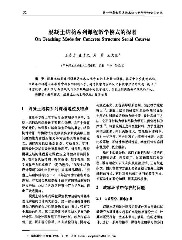 混凝土结构系列课程教学模式的探索