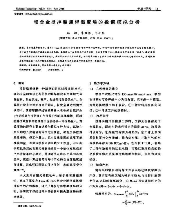 铝合金搅拌摩擦焊温度场的数值模拟分析