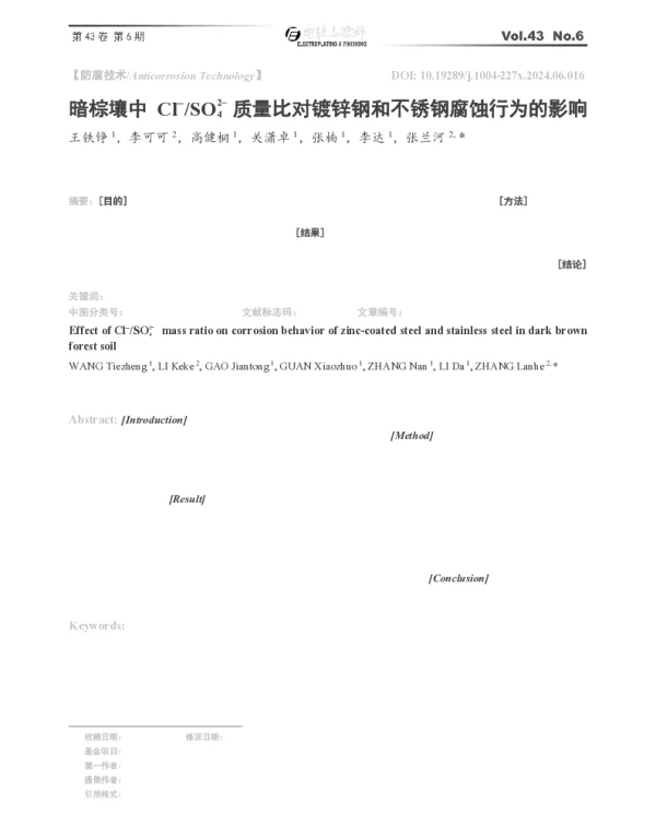 暗棕壤中Cl-SO2-4质量比对镀锌钢和不锈钢腐蚀行为的影响