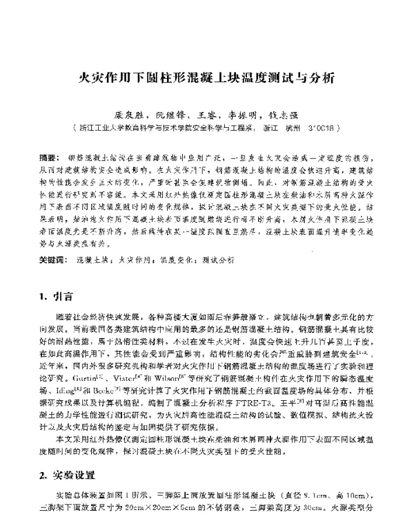 火灾作用下圆柱形混凝土块温度测试与分析