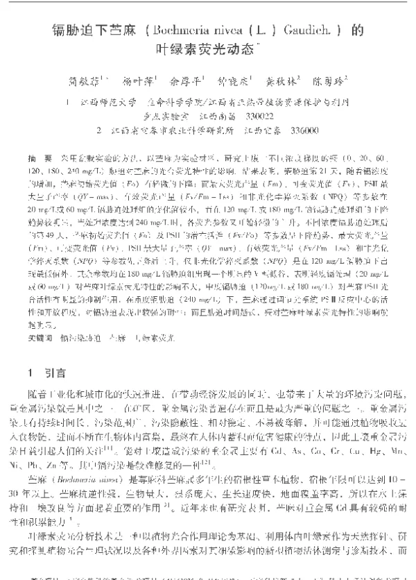 镉胁迫下苎麻(Boehmerianivea(L.)Gaudich.)的叶绿素荧光动态