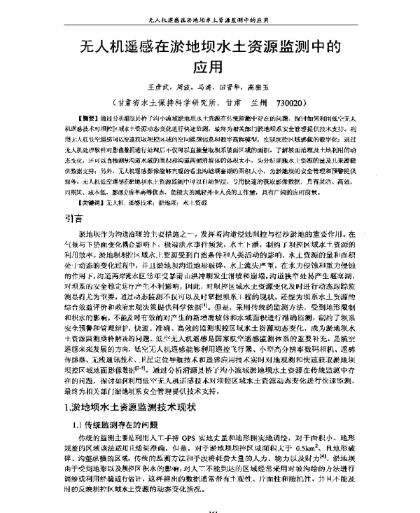 无人机遥感在淤地坝水土资源监测中的应用