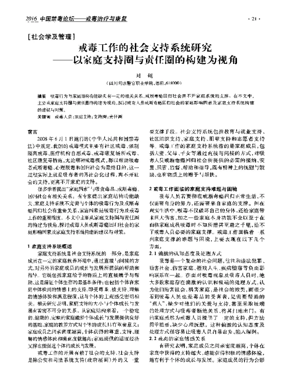 戒毒工作的社会支持系统研究--以家庭支持圈与责任圈的构建为视角