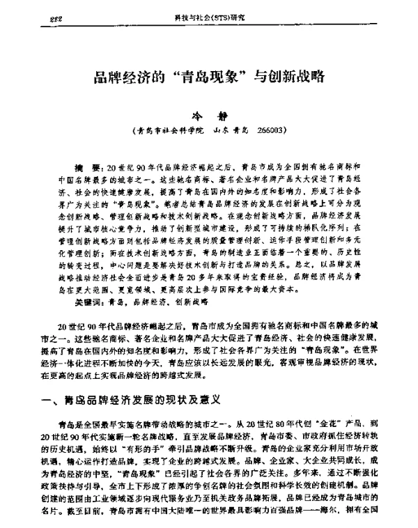 品牌经济的“青岛现象”与创新战略
