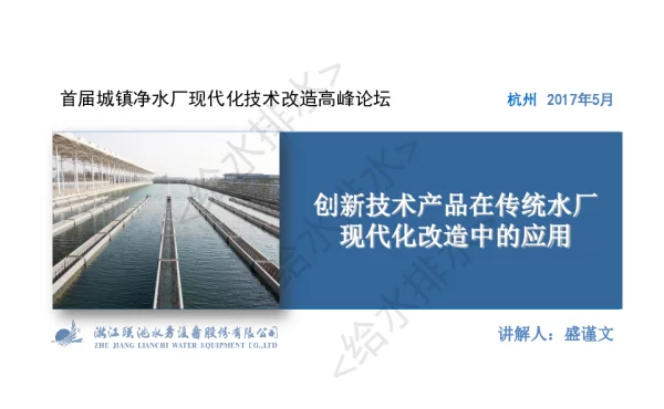 创新技术产品在传统水厂现代化改造中的应用