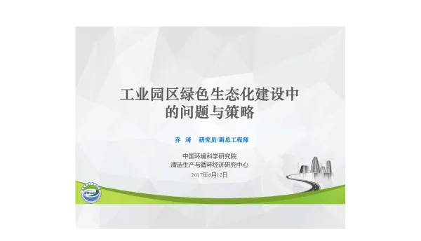 工业园区绿色生态化建设中的问题与策略