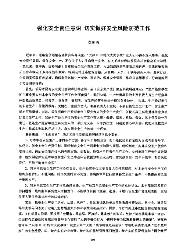 强化安全责任意识切实做好安全风险防范工作