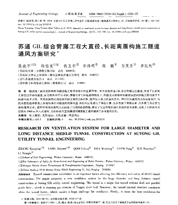 苏通GIL综合管廊工程大直径、长距离盾构施工隧道通风方案研究