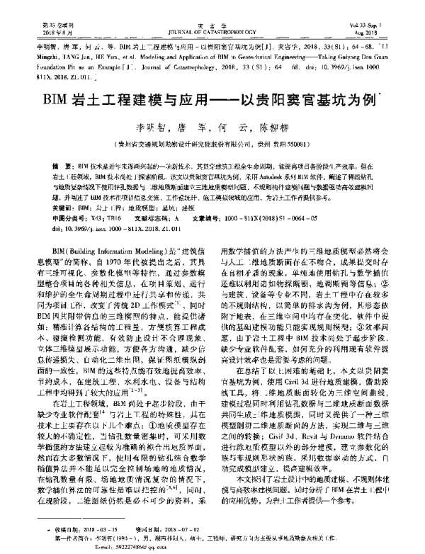 BIM岩土工程建模与应用--以贵阳窦官基坑为例