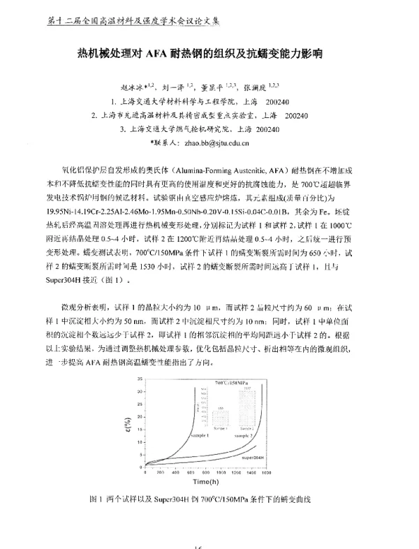 热机械处理对AFA耐热钢的组织及抗蠕变能力影响
