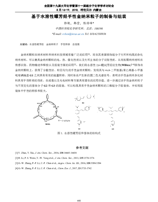 基于水溶性螺芳烃手性金纳米粒子的制备与组装