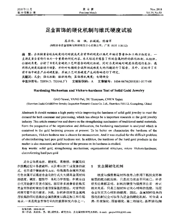足金首饰的硬化机制与维氏硬度试验