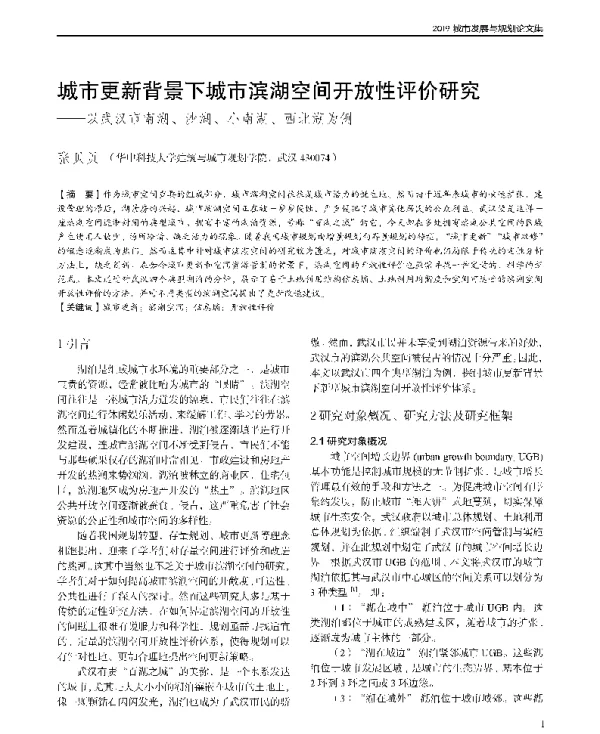 城市更新背景下城市滨湖空间开放性评价研究--以武汉市南湖、沙湖、小南湖、西北湖为例