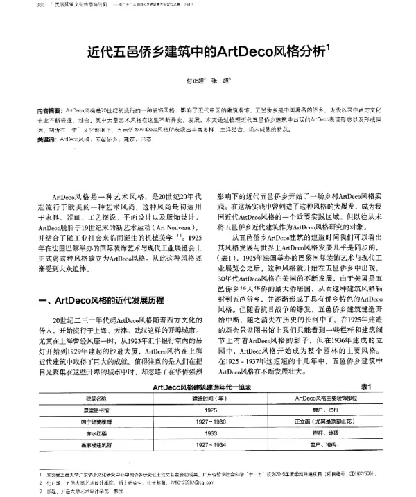 近代五邑侨乡建筑中的ArtDeco风格分析